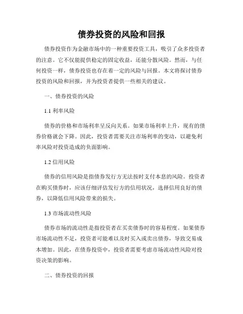 债券投资的风险和回报