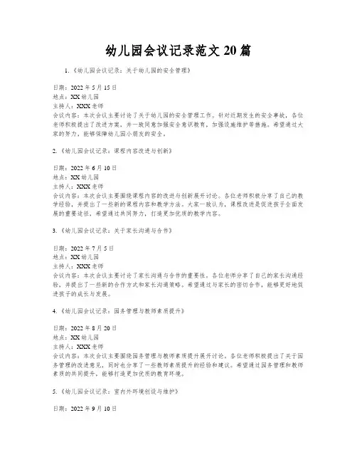 幼儿园会议记录范文20篇