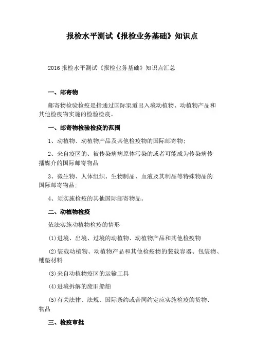 报检水平测试《报检业务基础》知识点