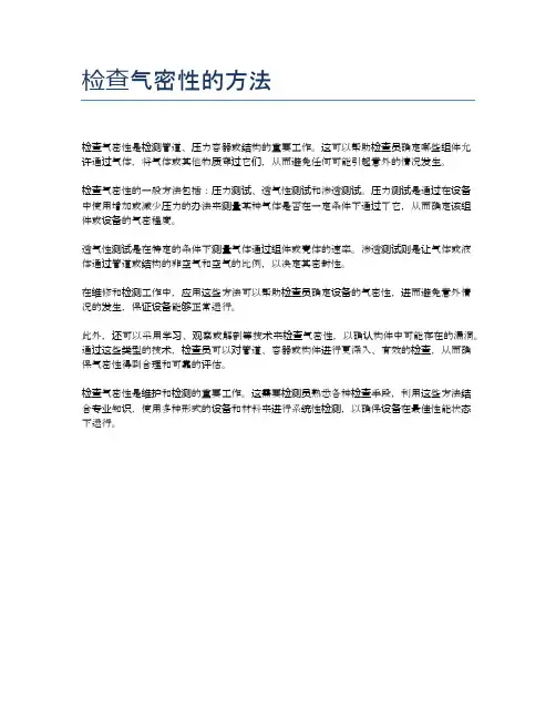 检查气密性的方法