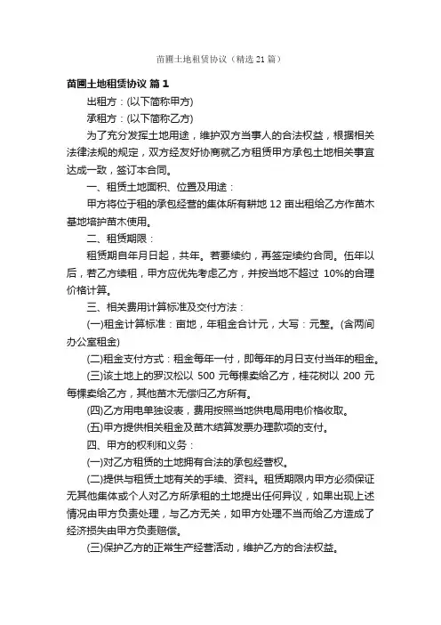 苗圃土地租赁协议（精选21篇）