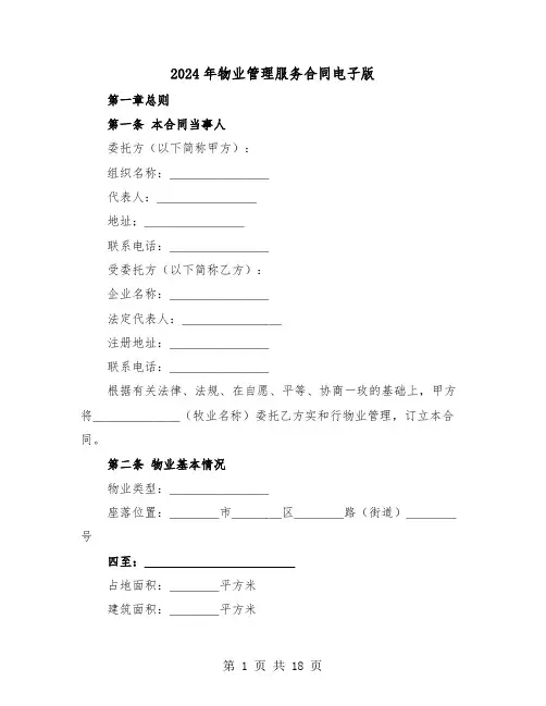 2024年物业管理服务合同电子版（4篇）
