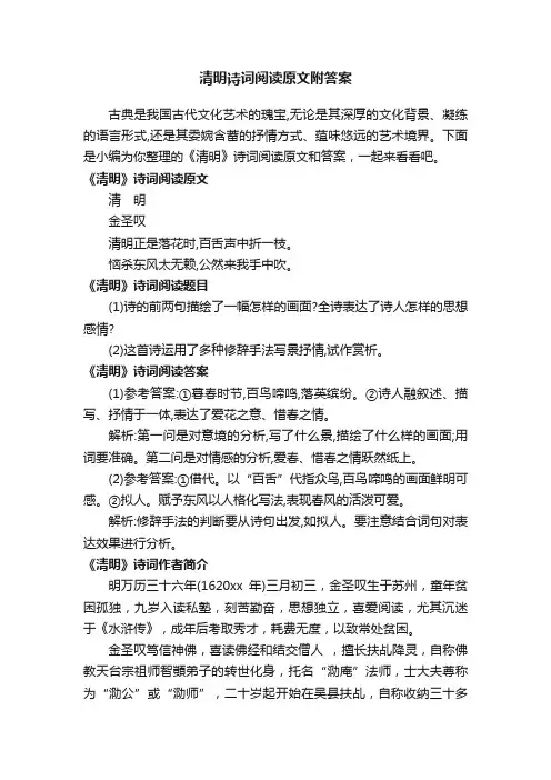 清明诗词阅读原文附答案