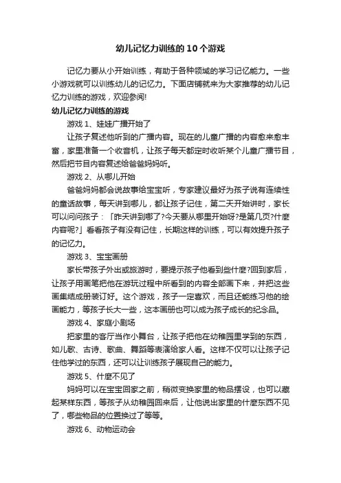 幼儿记忆力训练的10个游戏