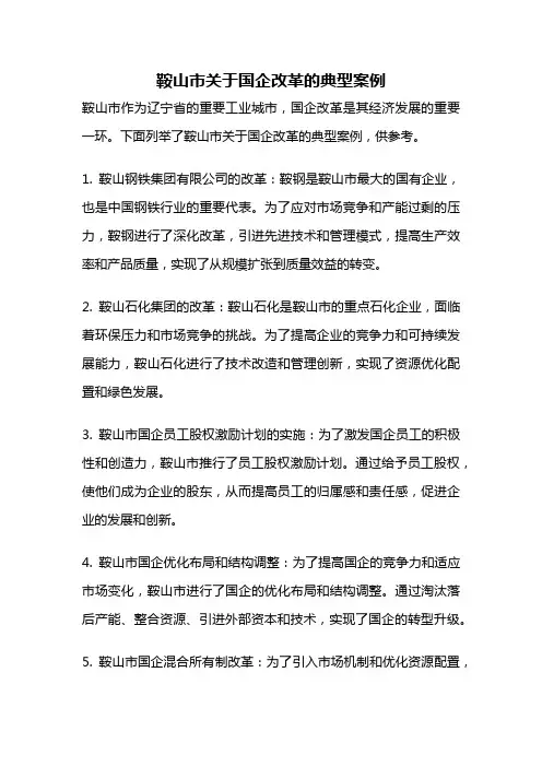 鞍山市关于国企改革的典型案例