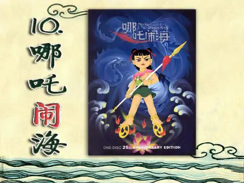 10.哪吒闹海