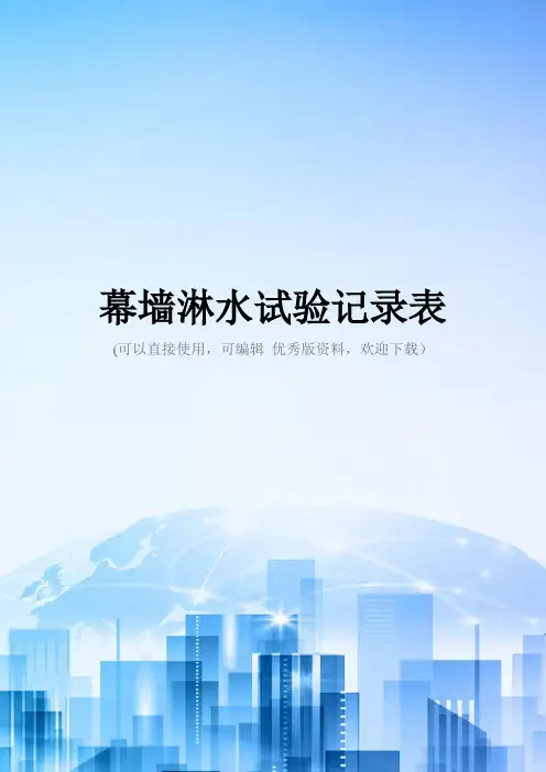 幕墙淋水试验记录表2021优秀版