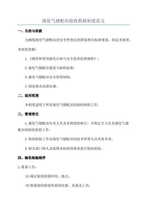 液化气储配站验收检验制度范文
