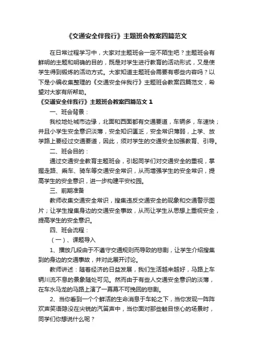 《交通安全伴我行》主题班会教案四篇范文