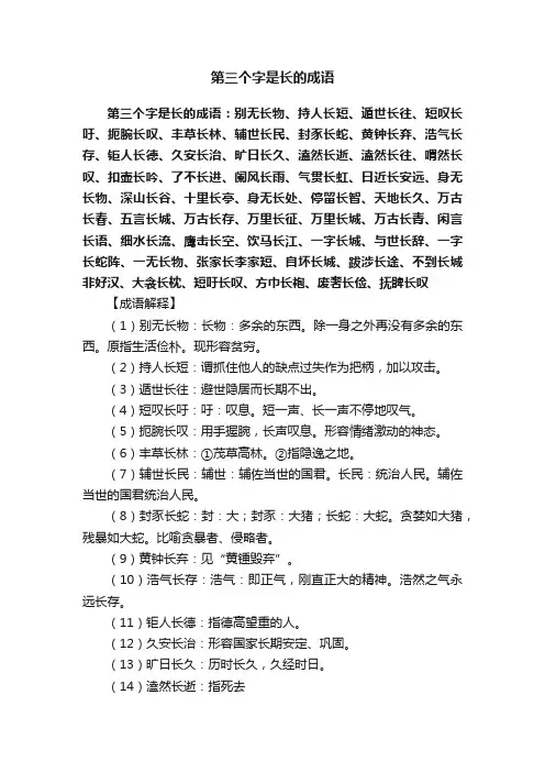 第三个字是长的成语