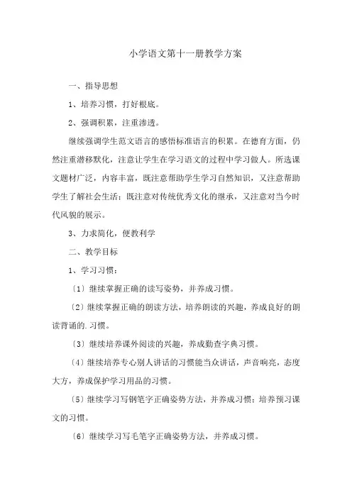 小学语文第十一册教学计划精编