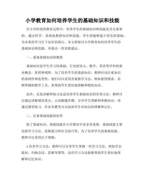 小学教育如何培养学生的基础知识和技能