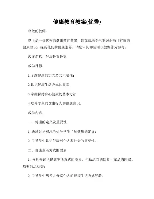 健康教育教案(优秀)