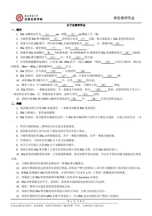 《分子生物学》作业及答案