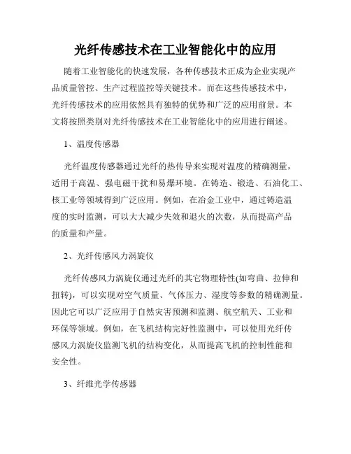 光纤传感技术在工业智能化中的应用