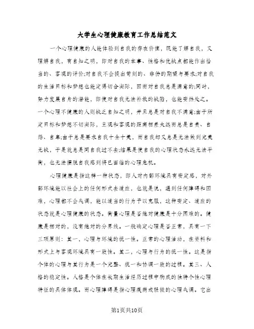 2024年大学生心理健康教育工作总结范文（四篇）
