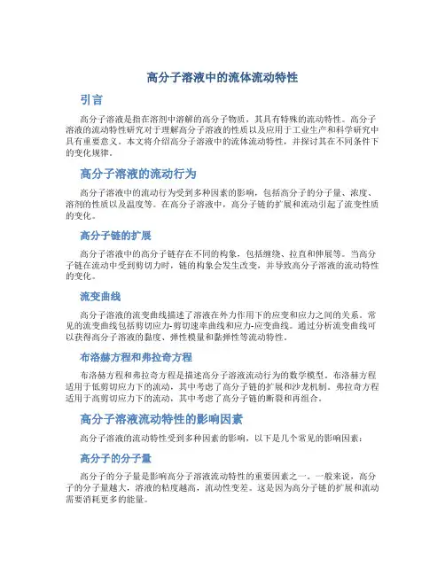 高分子溶液中的流体流动特性