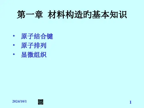 材料结构的基本知识