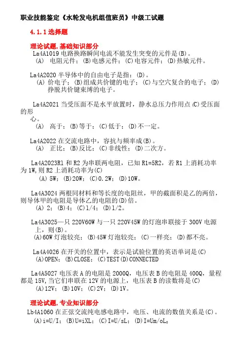 《水轮发电机组值班员》中级工全部试题(带标准答案)
