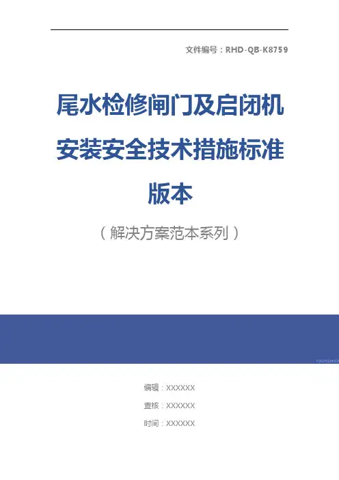 尾水检修闸门及启闭机安装安全技术措施标准版本