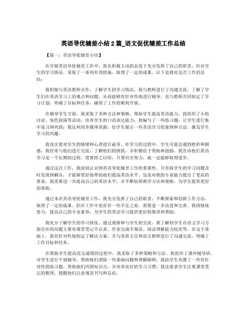 英语导优辅差小结2篇_语文促优辅差工作总结