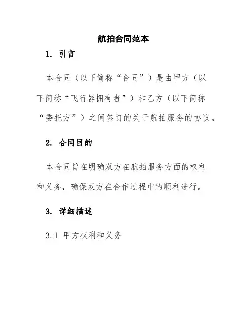 航拍合同范本