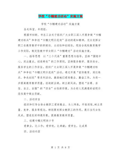 学校“巾帼建功活动”实施方案【可编辑版】