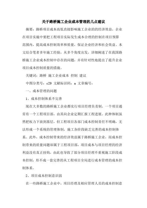 路桥施工企业成本管理几点建议