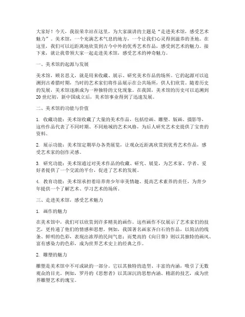 小学生美术馆演讲稿范文