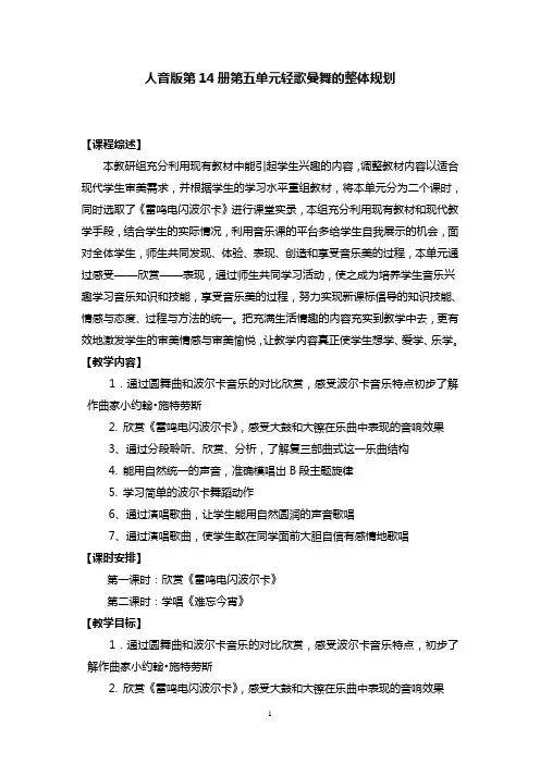 人音版第五单元轻歌曼舞的整体规划