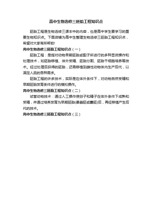 高中生物选修三胚胎工程知识点