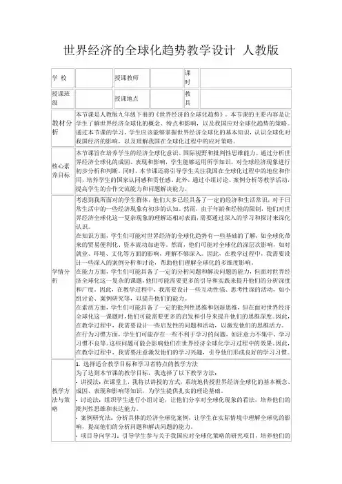 世界经济的全球化趋势教学设计人教版