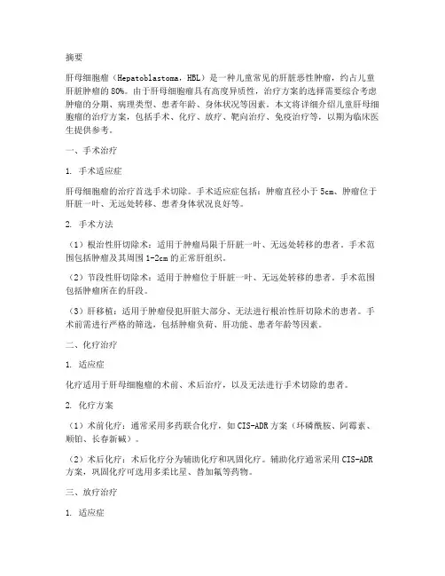 儿童肝母细胞瘤治疗方案