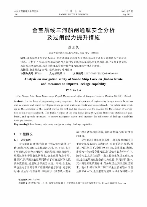 金宝航线三河船闸通航安全分析及过闸能力提升措施