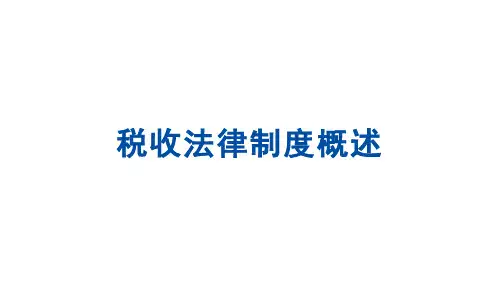 【经济法基础课件】4.1税收法律制度概述教学课件