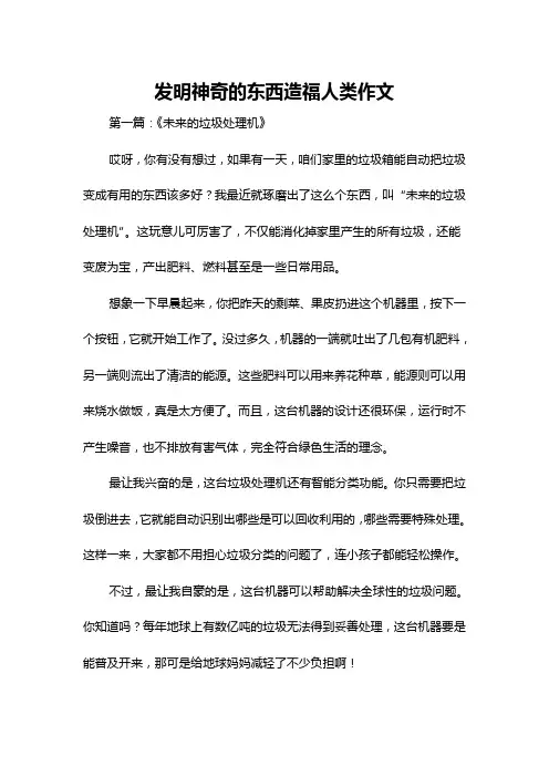 发明神奇的东西造福人类作文