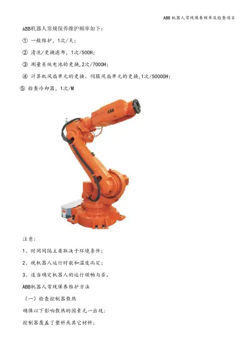 ABB机器人常规保养频率及检查项目