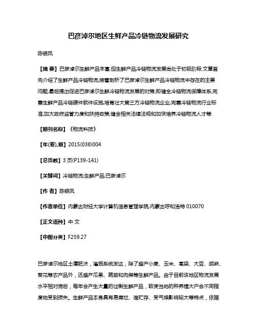 巴彦淖尔地区生鲜产品冷链物流发展研究
