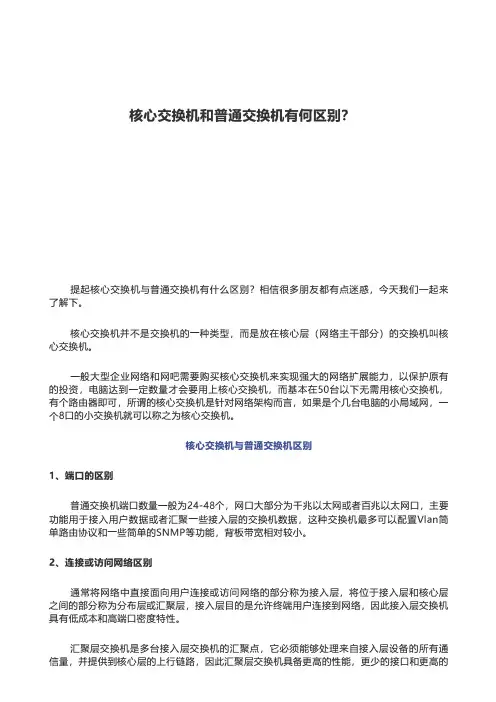 核心交换机和普通交换机有何区别？