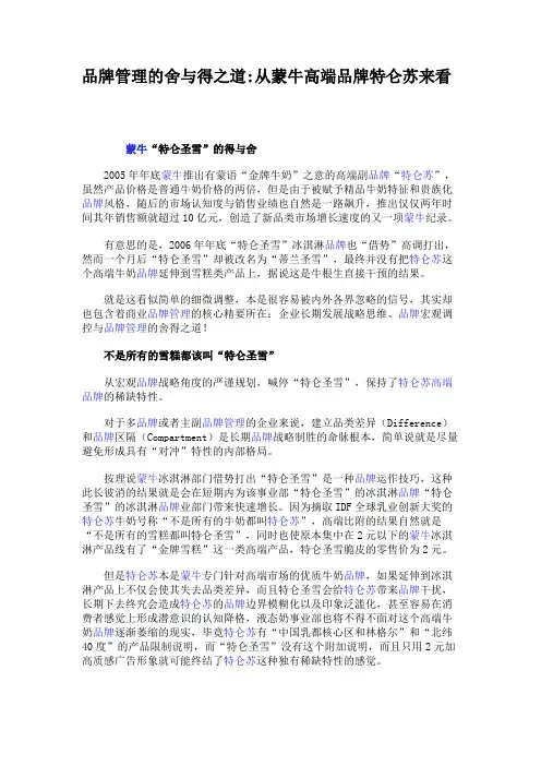 品牌管理的舍与得之道从蒙牛高端品牌特仑苏来看解读