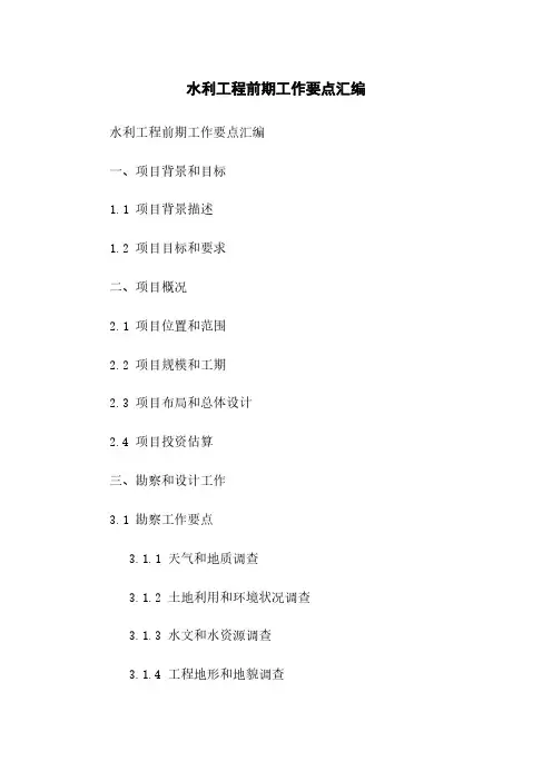水利工程前期工作要点汇编
