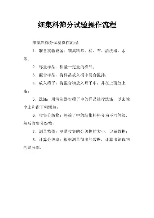 细集料筛分试验操作流程