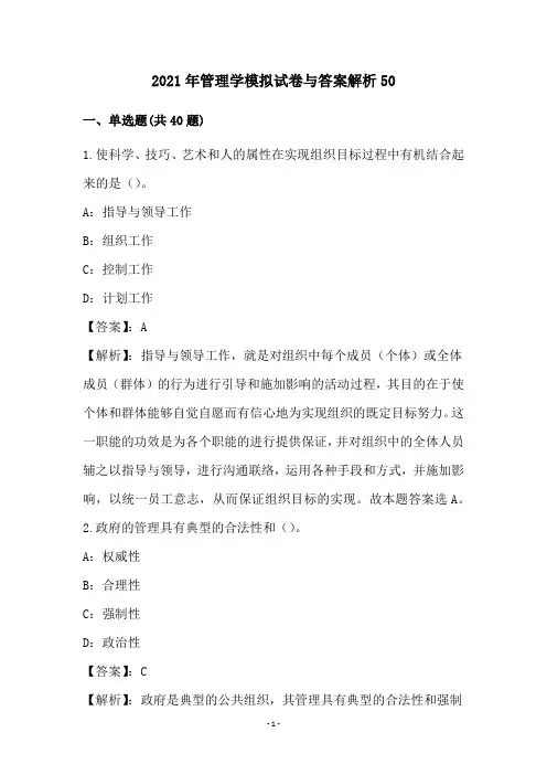2021年管理学模拟试卷与答案解析(50)