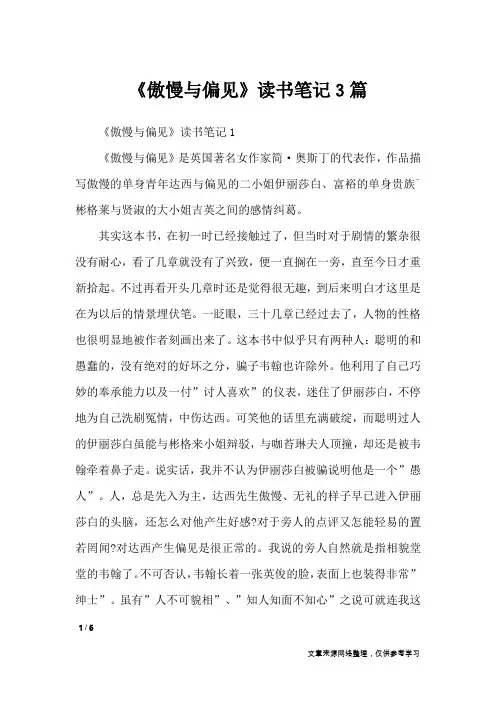 《傲慢与偏见》读书笔记3篇_应用文