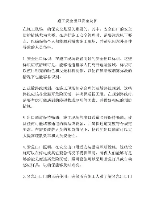 施工安全出口安全防护