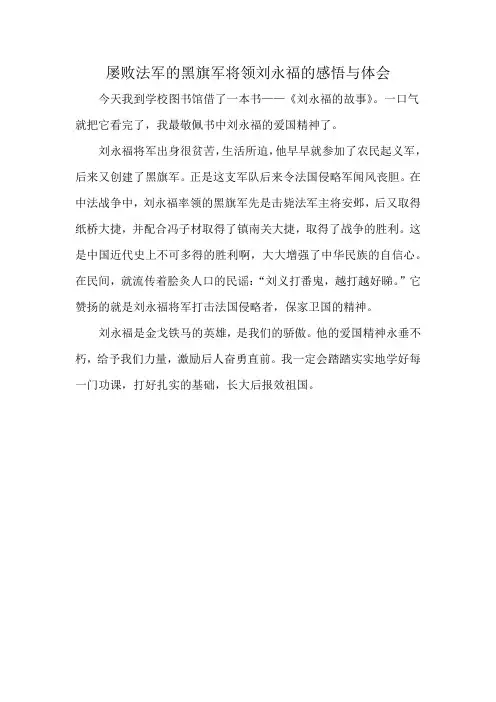 屡败法军的黑旗军将领刘永福的感悟与体会