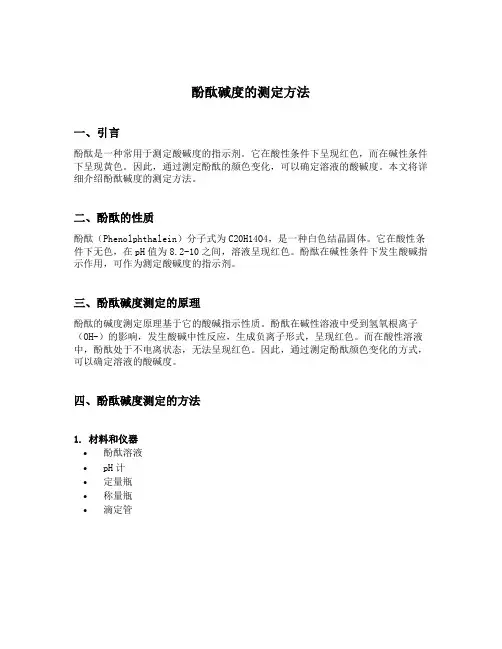 酚酞碱度的测定方法