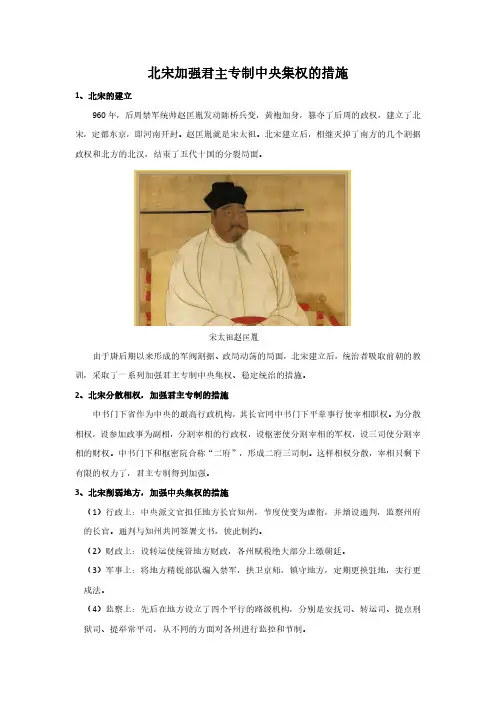 北宋加强君主专制中央集权的措施