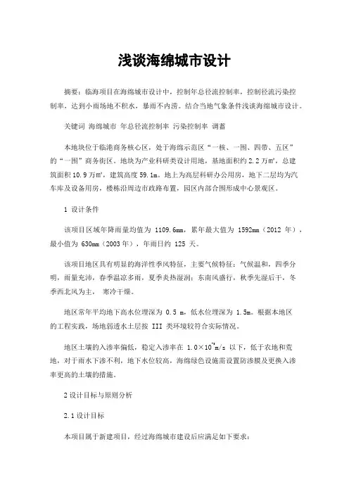 浅谈海绵城市设计