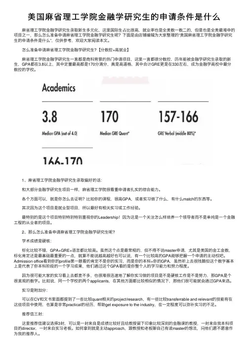 美国麻省理工学院金融学研究生的申请条件是什么
